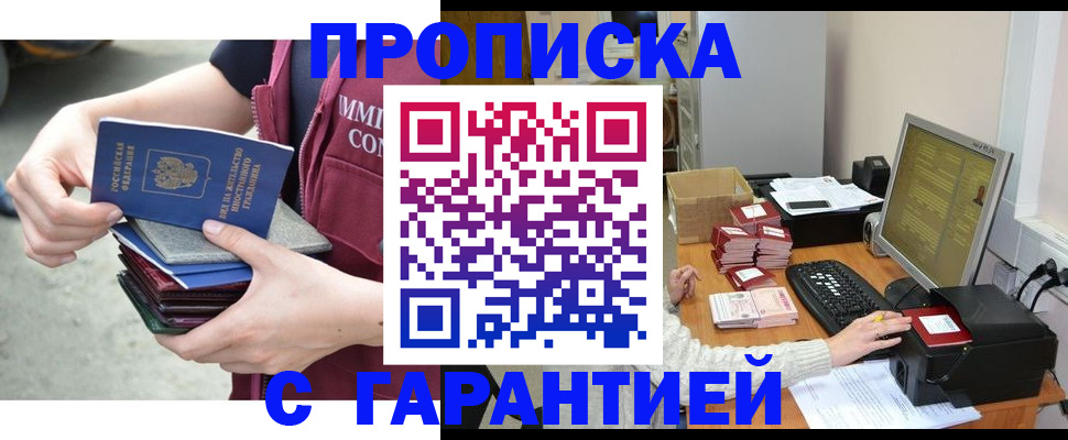 прописка законно в Мирном